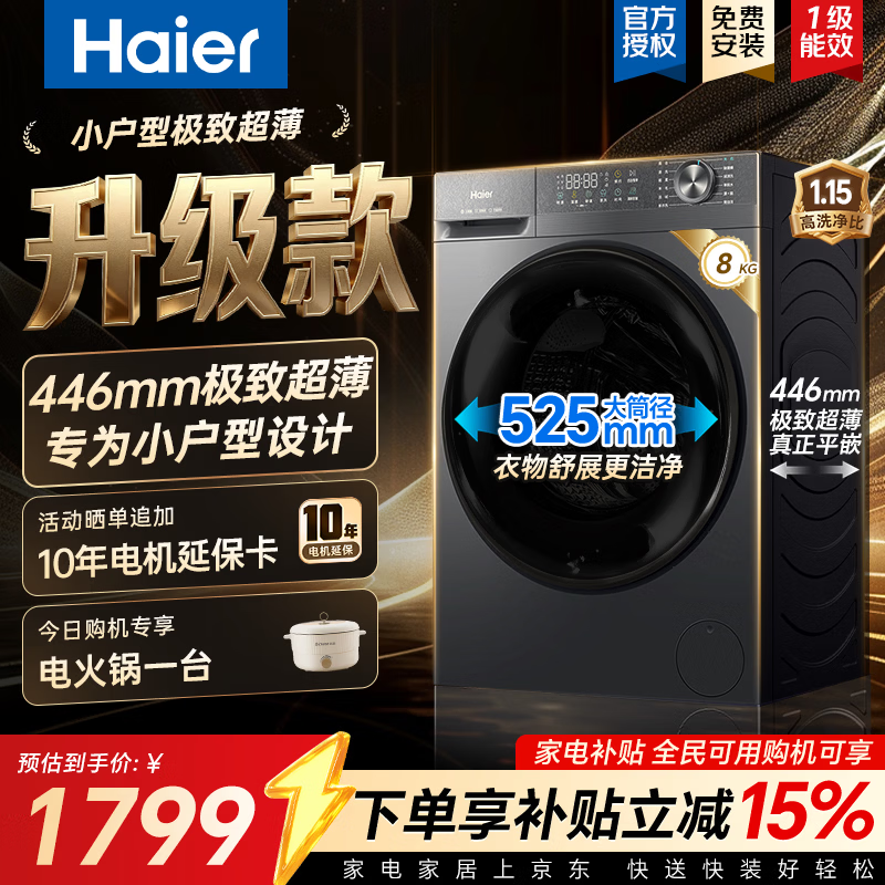 海尔（Haier）【26年小红花4.0极致薄58E】滚筒洗衣机全自动 8KG小户型超薄嵌入式 大容量变频洗衣机 国家补贴 446超薄平嵌525大筒径 滚筒单洗 8kg