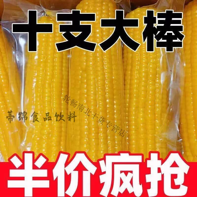 商超10根】新店冲量东北糯玉米黄糯玉米真空包装当季糯玉米 黄糯 黄糯玉米精品(200-220g) x 1支