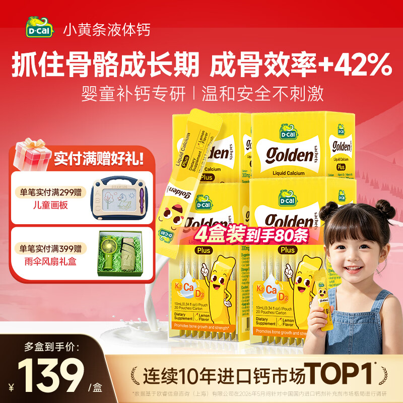 迪巧【春季补钙】迪巧液体钙小黄条plus幼儿补钙0-12岁柠檬酸钙D3+K2 【晒单返10元E卡】补钙福利 10ml*20包 *4盒装