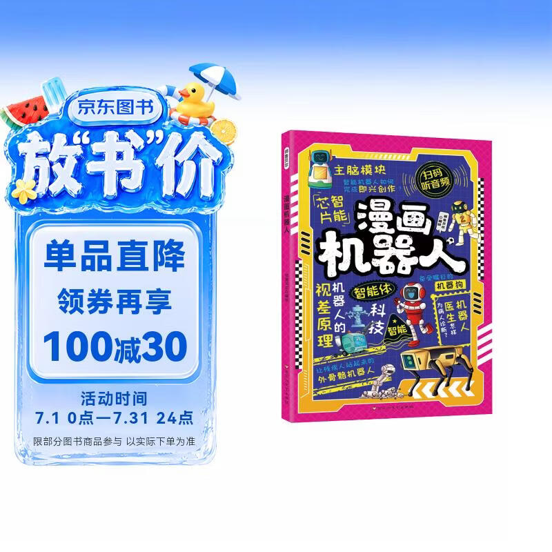 漫画机器人 解锁机器人的奇妙世界带孩子读懂机器人的浪漫在漫画中玩转机器人培养思维创造力让孩子成为未来工程师 扫码听音频故事 