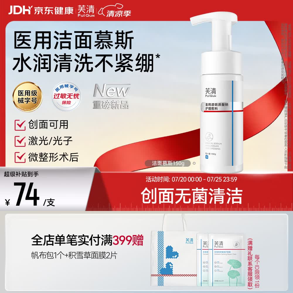 芙清医用透明质酸钠洁面慕斯QJ-I型150g医美术后可用洗面奶温和清洁