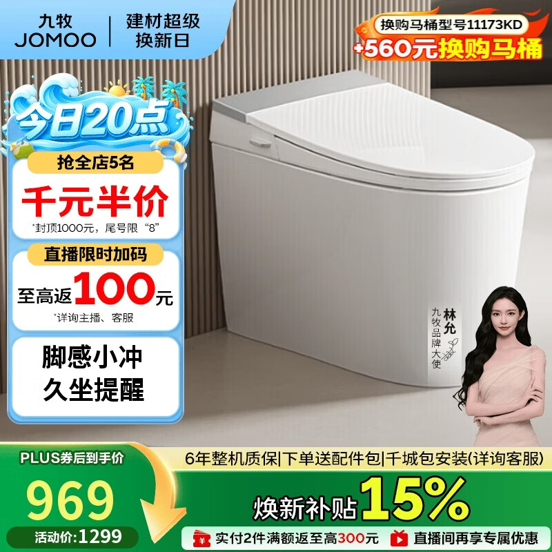 九牧（JOMOO）轻智能马桶座圈加热脚感冲水久坐提醒离座冲SQ5352-SA-CJM305