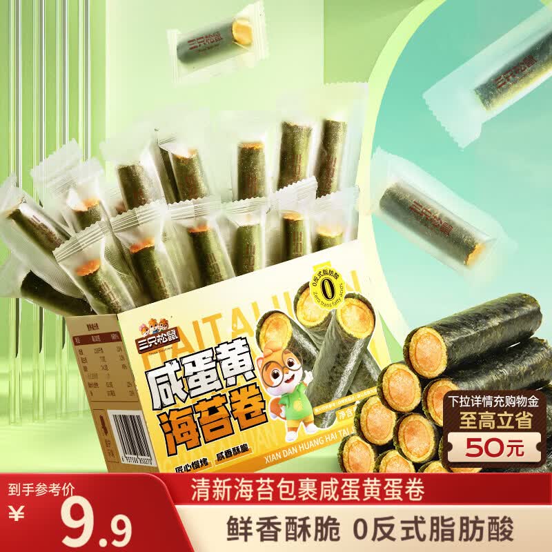 三只松鼠咸蛋黄味海苔卷160g/袋/约45根 海味零食非油炸即食紫菜
