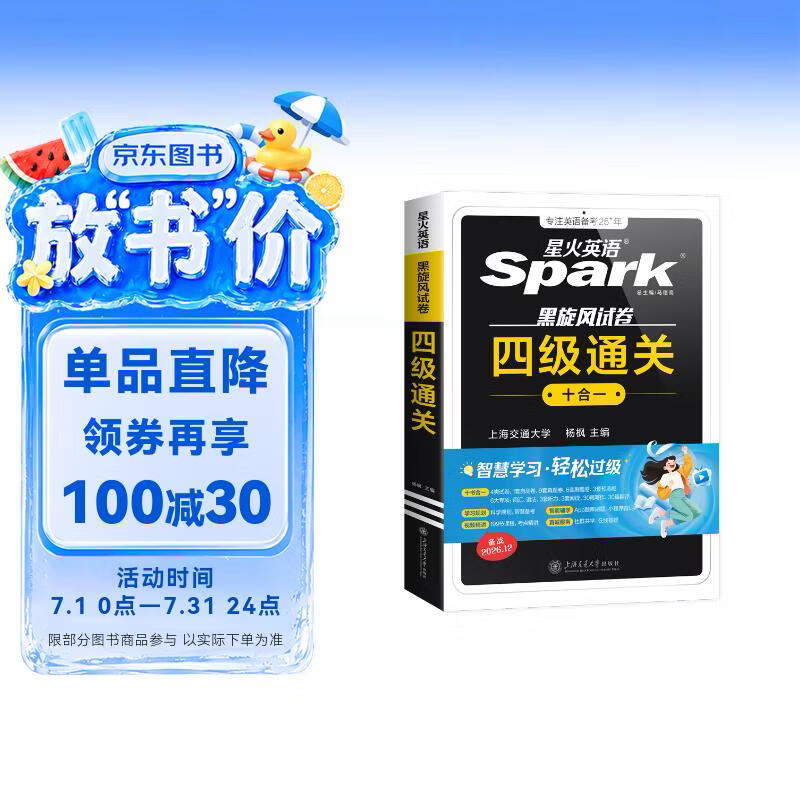 星火英语四级通关考试真题备考2026年12月含26年6月四级考试真题试卷大学英语四级通关考试真题试卷全套考试复习资料历年真题cet4级大学英语词汇书单词本听力阅读理解翻译专项训练题