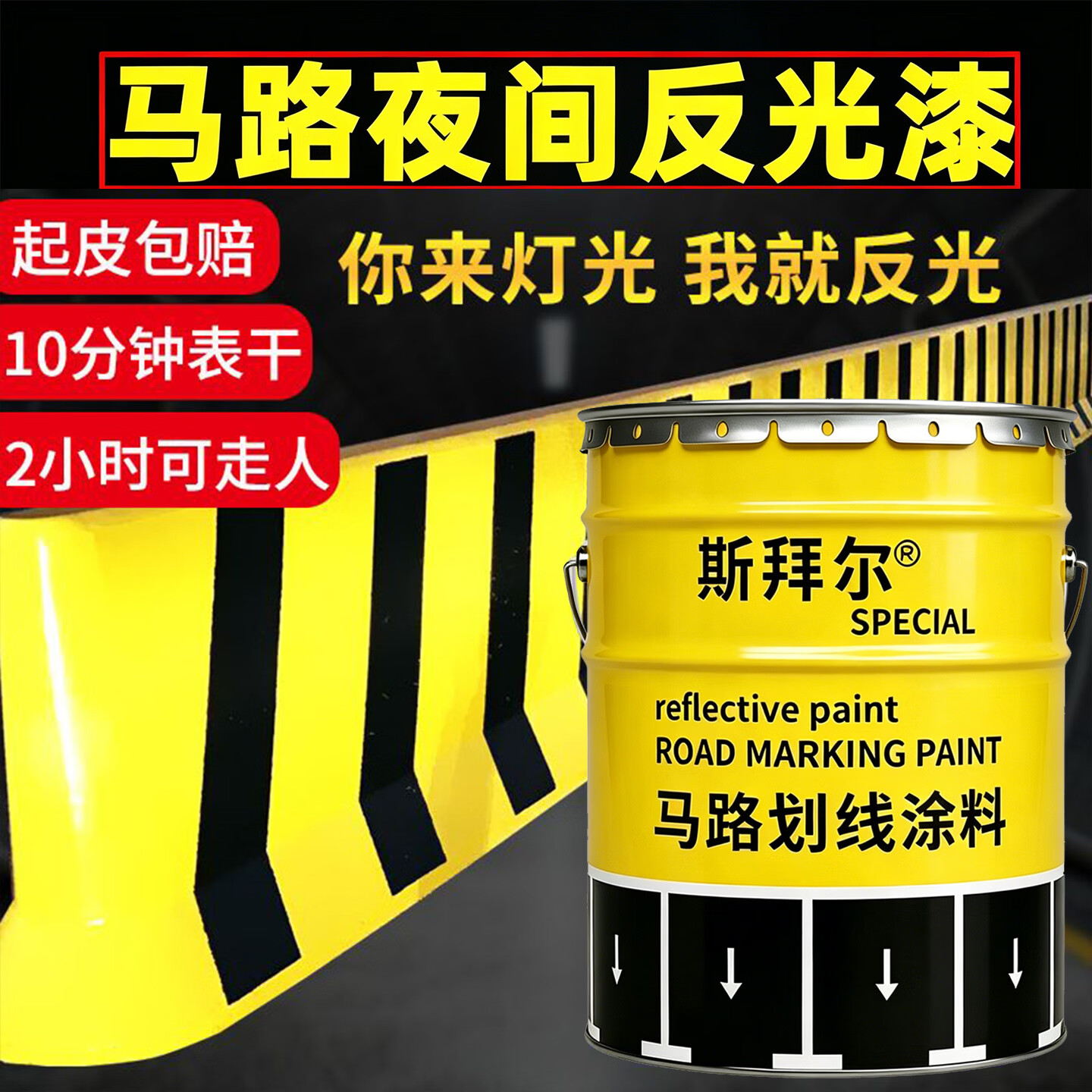 斯拜尔反光漆夜光超亮马路户外耐磨停车位道路划线漆警示线安全岛防撞墩 黄色划线漆 3kg