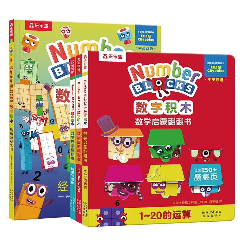 数字积木绘本儿童数学启蒙翻翻书经典游戏大书中英双语0-3-6岁幼小衔接10 20以内加法运算儿童数学逻辑思维训练 数字积木翻翻书+游戏大书(4册)
