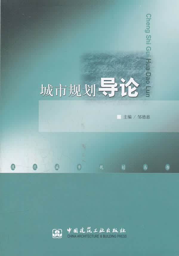 城市规划导论