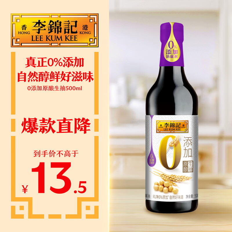 李锦记0添加原酿生抽500ml【0添加 一级】 安心健康 头道精华 酿造酱油