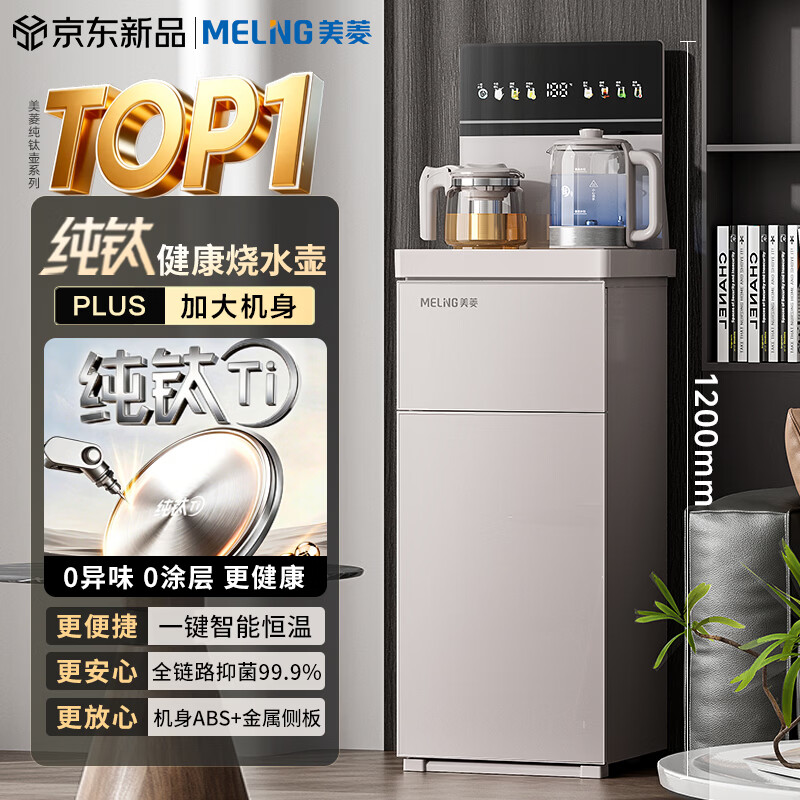 美菱（MeiLing）茶吧机【纯钛度系列】家用高端客厅用2026年新款饮水机下置水桶恒温烧水壶智能一体自动上水 【年度重磅新品】纯钛壶防溢丨恒温自动补热 制热型