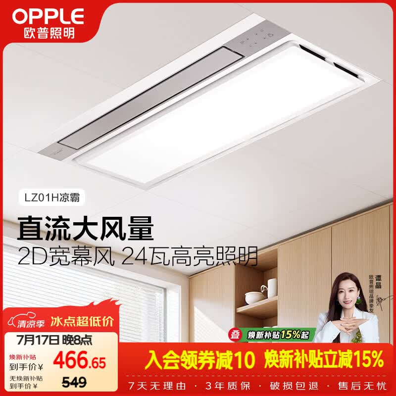 欧普照明直流厨房专用凉霸风扇空调扇冷风机换气照明三合一嵌入式LZ01H