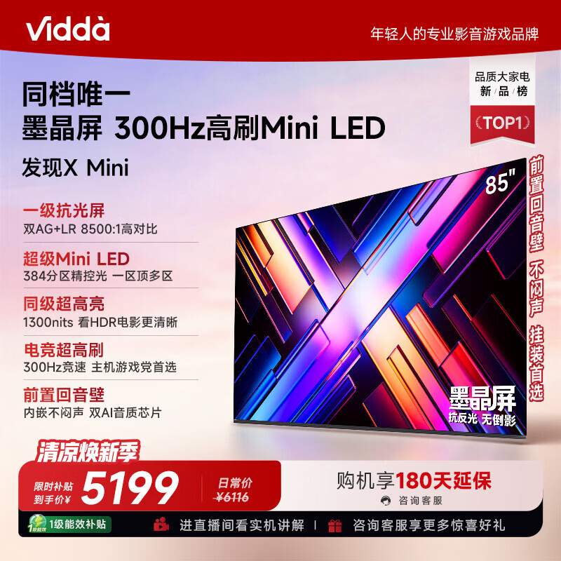 Vidda发现X Mini 海信电视85英寸 300Hz墨晶屏 Mini LED 2026以旧换新补贴平板世界杯电视85VX3S