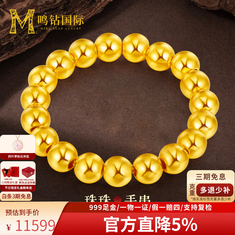 鸣钻国际黄金手链女足金999光面金珠纯金手串转运珠手饰生日礼物送女友 【黄金金珠手链】约10g【卡10mm】