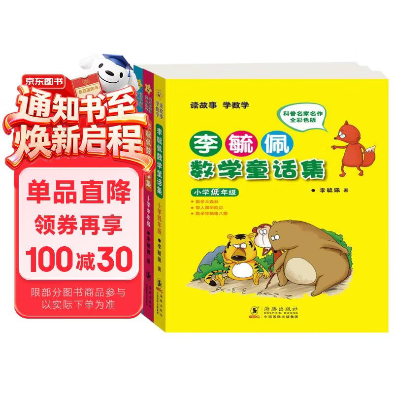 李毓佩数学童话集套装（全三册低中高）