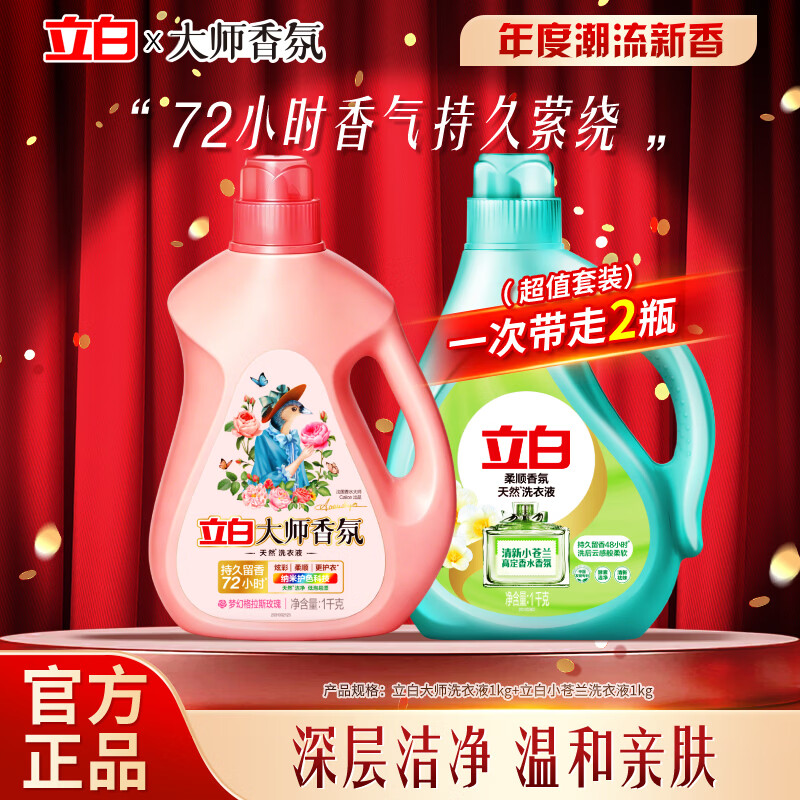 立白大师香氛洗衣液持久留香天然亮白护色低泡柔顺家用实惠组合装 【4斤CP装】大师液 1kg*1瓶 +小苍兰液1kg