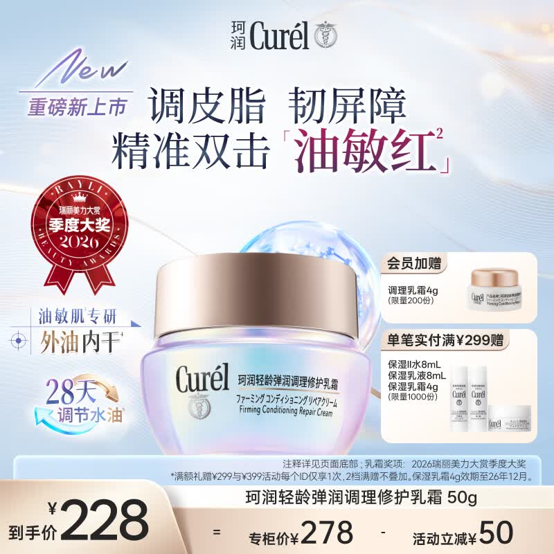 珂润（Curel）抗皱舒缓敏感肌保湿霜调理平衡霜护肤品成毅代言 控油修红面霜50g