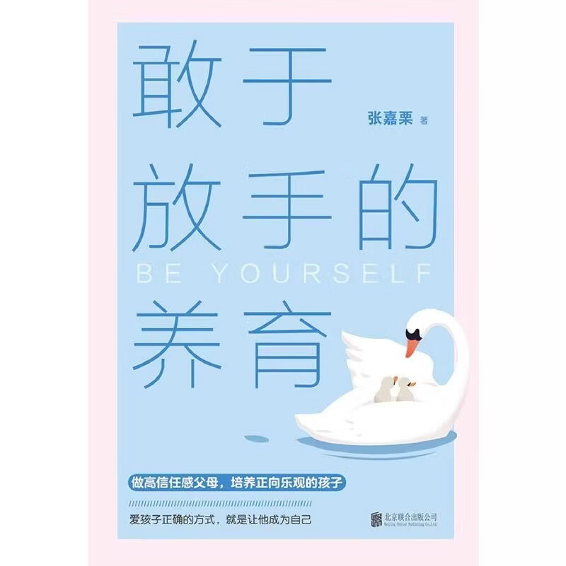 【官方好物 现货正版】敢于放手的养育 爱孩子正确的方式 就是让他成为自己 心理咨询师/家庭教育指导师/婚姻情感咨询师 张嘉栗全新作品 大冰 敢于放手的养育