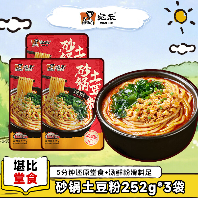 宛禾欢享版砂锅土豆粉米线方便速食螺蛳粉米粉夜宵肥汁米线麻辣烫 土豆粉252g*3袋