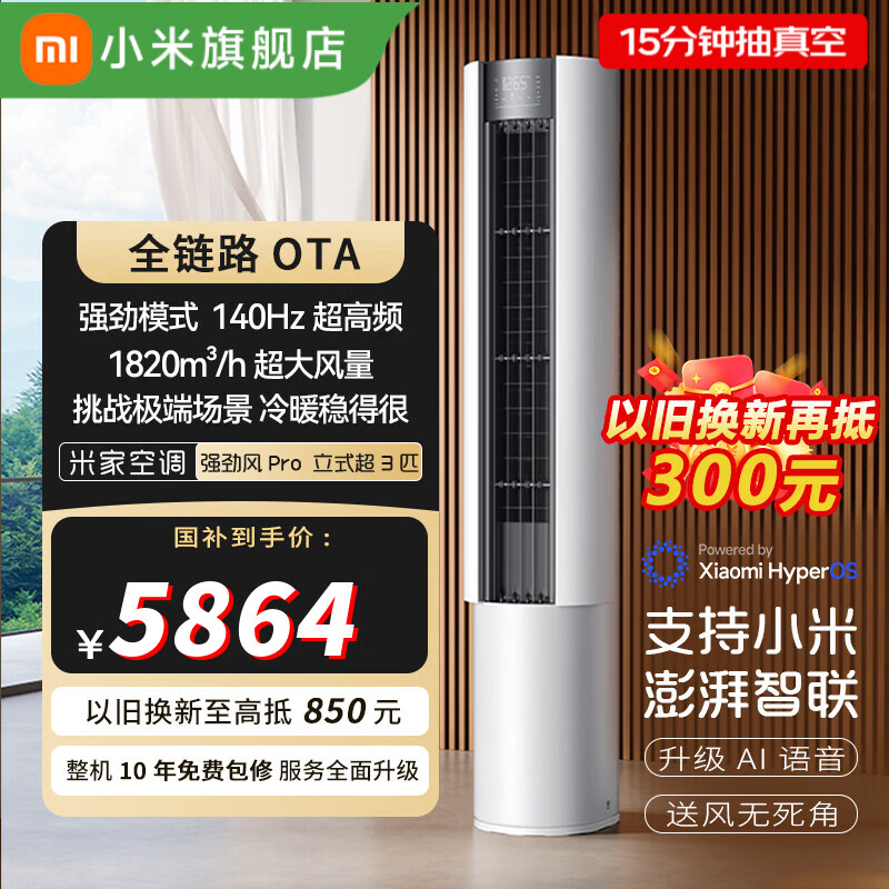 米家小米【26款新品】大3匹空调 强劲风Pro 超一级能效 强劲冷暖 卧室空调挂机柜机以旧换新 国家补贴 强劲风PRO26款发布会同款 大3匹