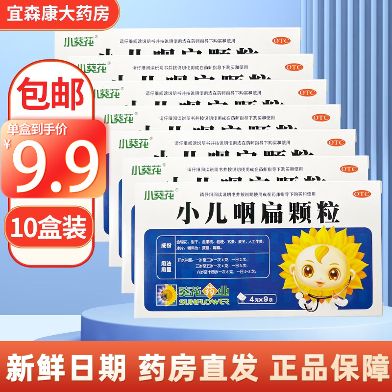 葵花 小儿咽扁颗粒 4g*9袋 咽喉肿痛 咳嗽感冒解毒止痛 清热利咽 10