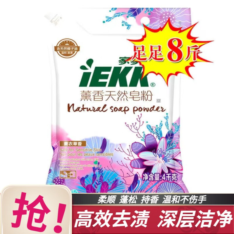 家家宜 温和洁净薰衣草香洗衣皂粉8斤家庭装 易清易漂薰香 皂粉8斤