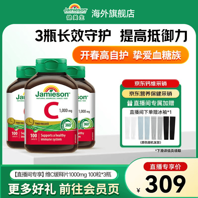 健美生（Jamieson）维生素C1000mg缓释片 焕白肌肤 提亮 抗氧化 增强免疫力 海外进口 【直播间专享】维C缓释片1000mg 100粒*3瓶