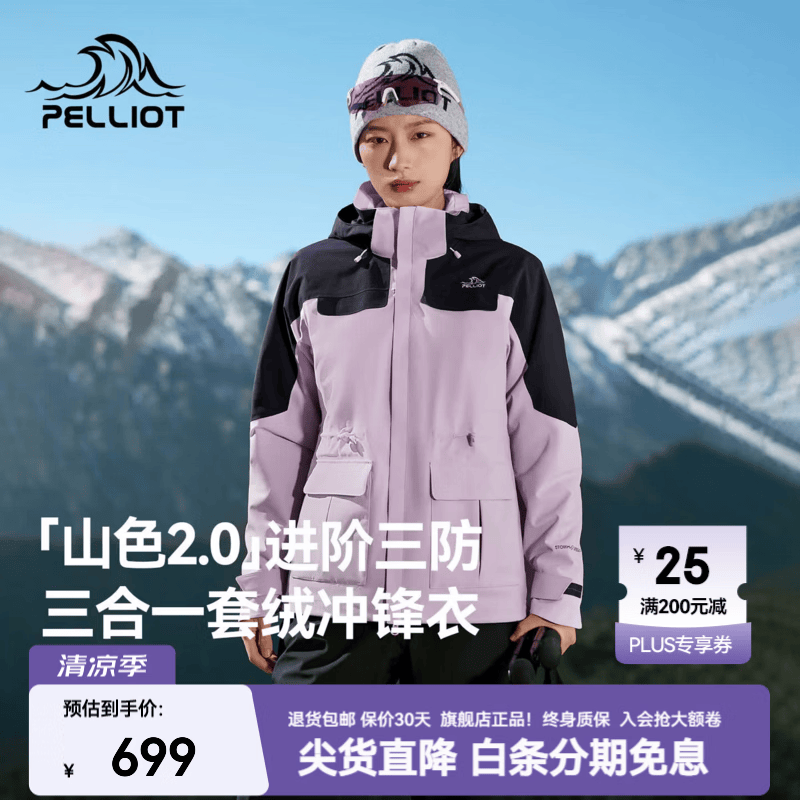伯希和（Pelliot）【山色2.0】三合一冲锋衣春季新款Teflon三防户外登山外套 【女款】奶霜紫 | 升级三防外壳 S