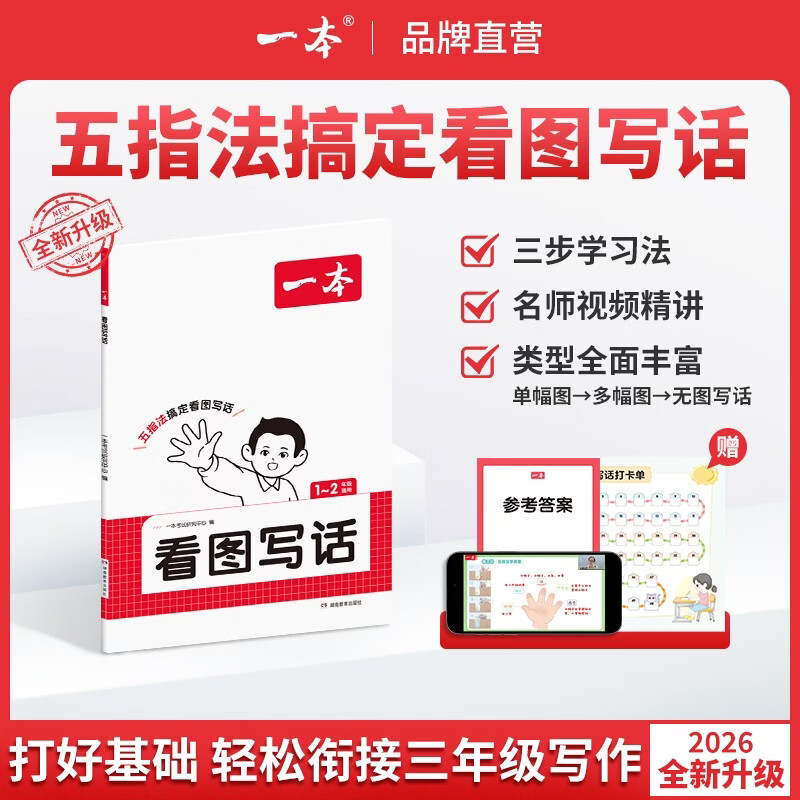 一本看图写话一二年级适用小学写作技巧视频讲解提升写作方法技巧 【单本装】看图写话