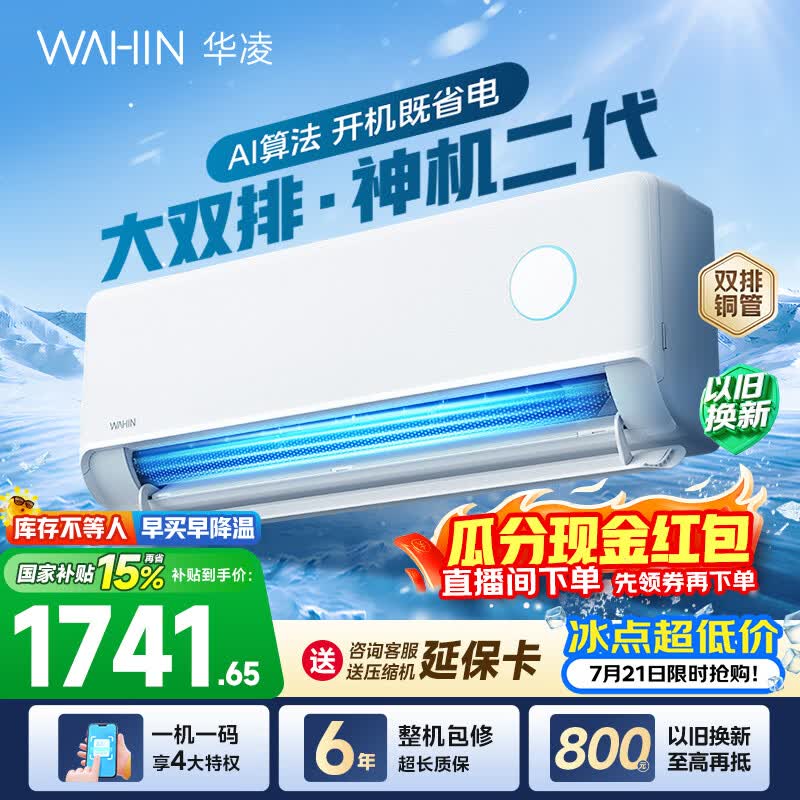 华凌空调 神机二代 大1.5匹空调 双排铜管 超一级能效 冷暖变频空调挂机 国家补贴以旧换新 35HE1Ⅱ【热销爆款】 大1.5匹 双层大导风板