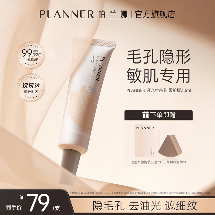 珀兰娜（PLANNER）哑光妆前乳30ml磨皮神器毛孔隐形保湿隔离霜打底控油妆前礼物