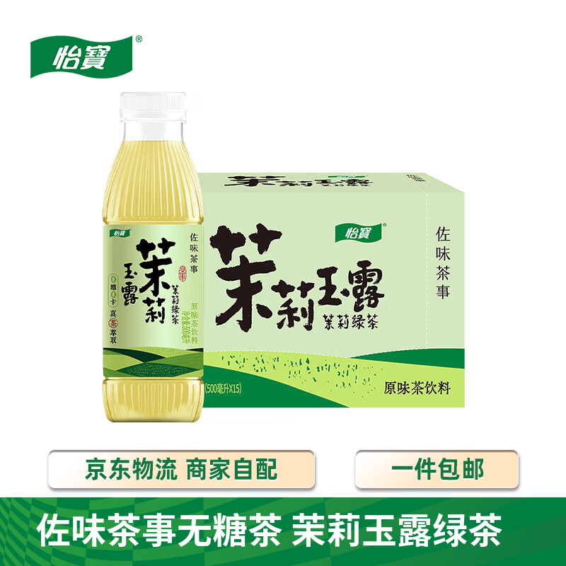 怡宝佐味茶事无糖茶500ml*15瓶/整箱装/1L分享装多口味尝新 怡宝 茉莉玉露原味茶 500mL*15瓶