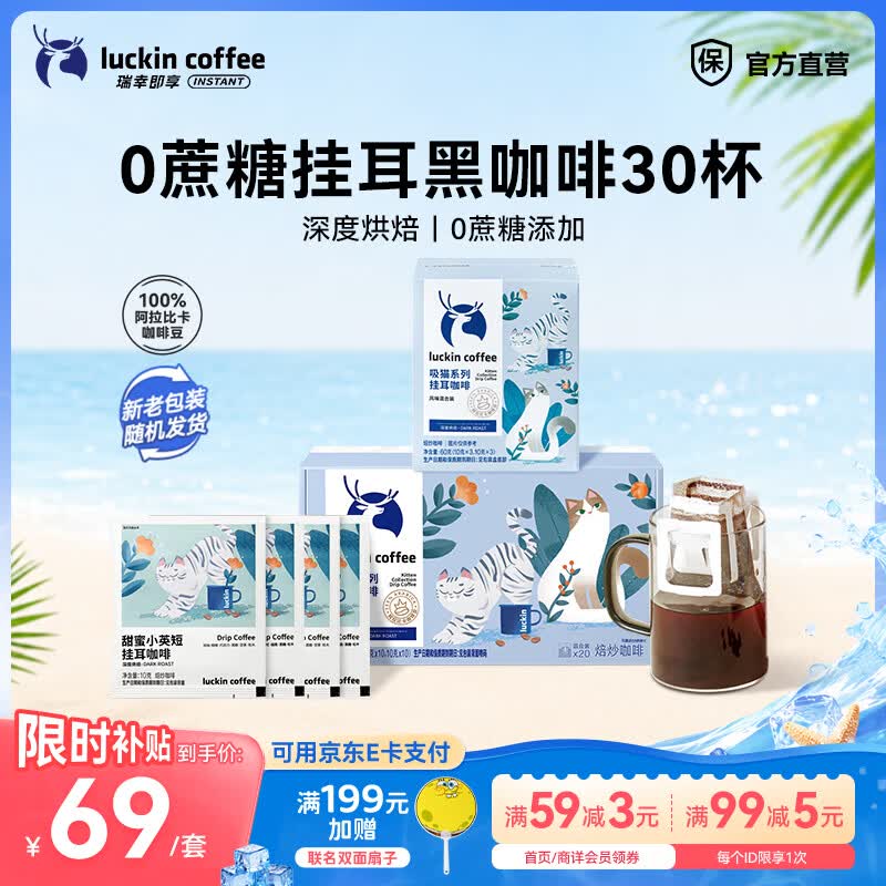瑞幸咖啡即享吸猫系列挂耳咖啡现磨手冲咖啡粉阿拉比卡豆0蔗糖黑咖啡 【超值】组合装30杯共300g-有效期到27年6月