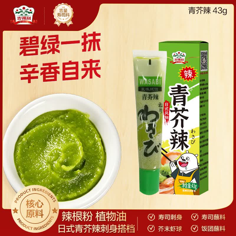 吉得利青芥辣43g 辣根芥末酱 寿司海鲜三文鱼刺身火锅蘸料调味酱
