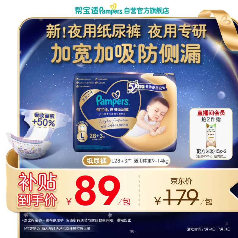 帮宝适夜用专研新夜用纸尿裤夏季超薄透气防漏L28+3婴儿尿不湿