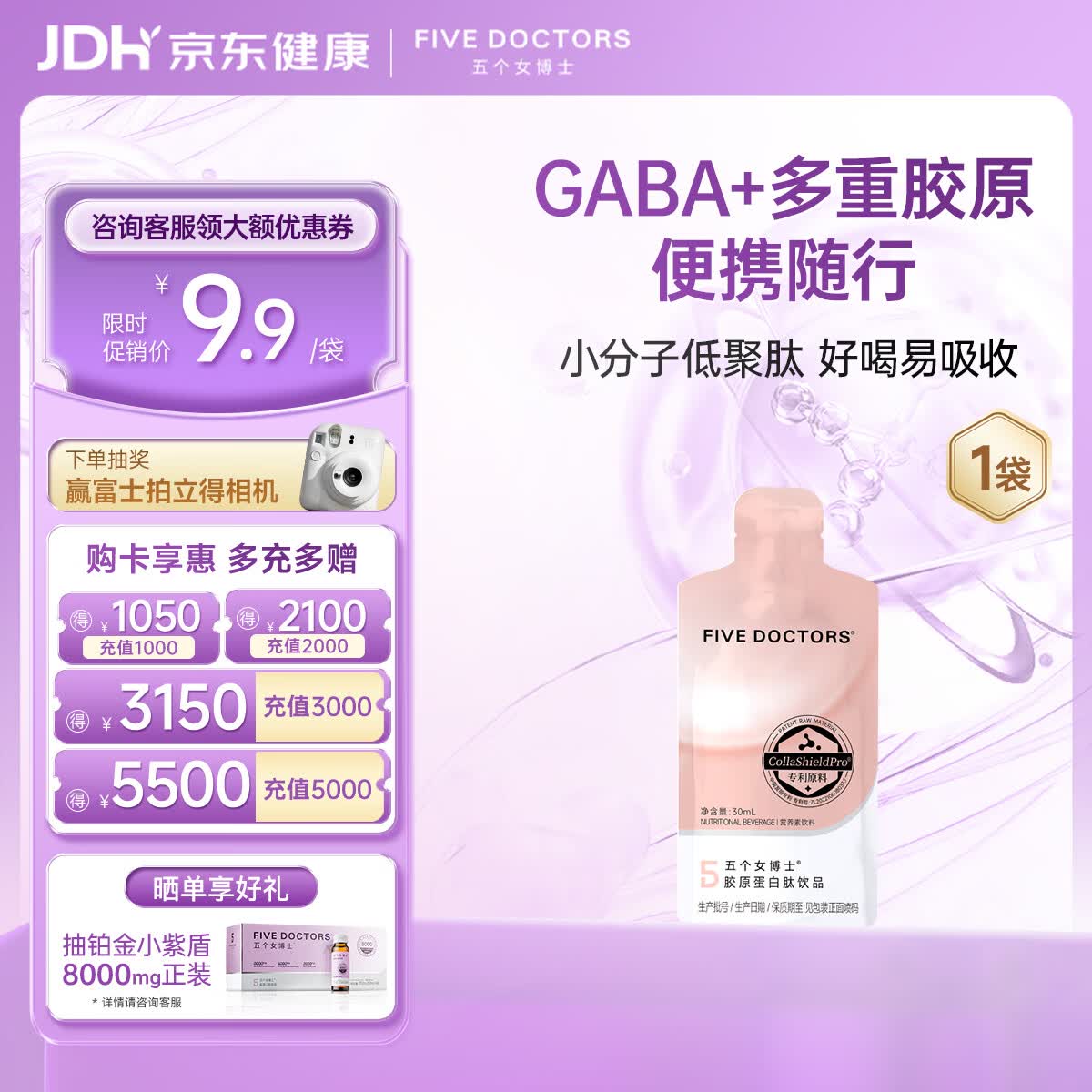 五个女博士胶原蛋白肽30ml独立便携装