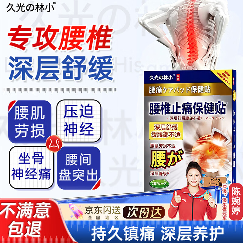 久光の林小腰椎间盘突出肌劳损关节疼压迫神经消炎止痛膏药贴
