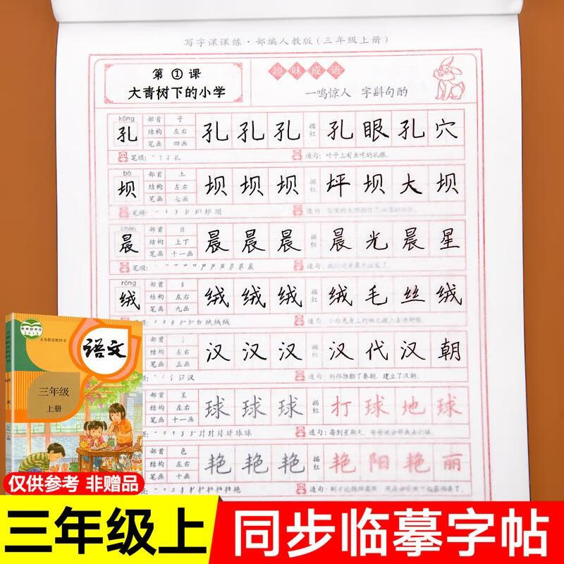 三年级上册同步字帖练字每日一练人教版练字帖写字课课练小学3上语文