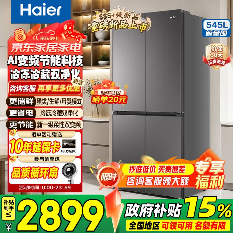 海尔（Haier）冰箱545L【26年新品小红花2.0】全域全净系统双循环十字四开门三档变温一级能效AI变频家用电冰箱 【545L+冷藏冷冻双净化+三档变温】