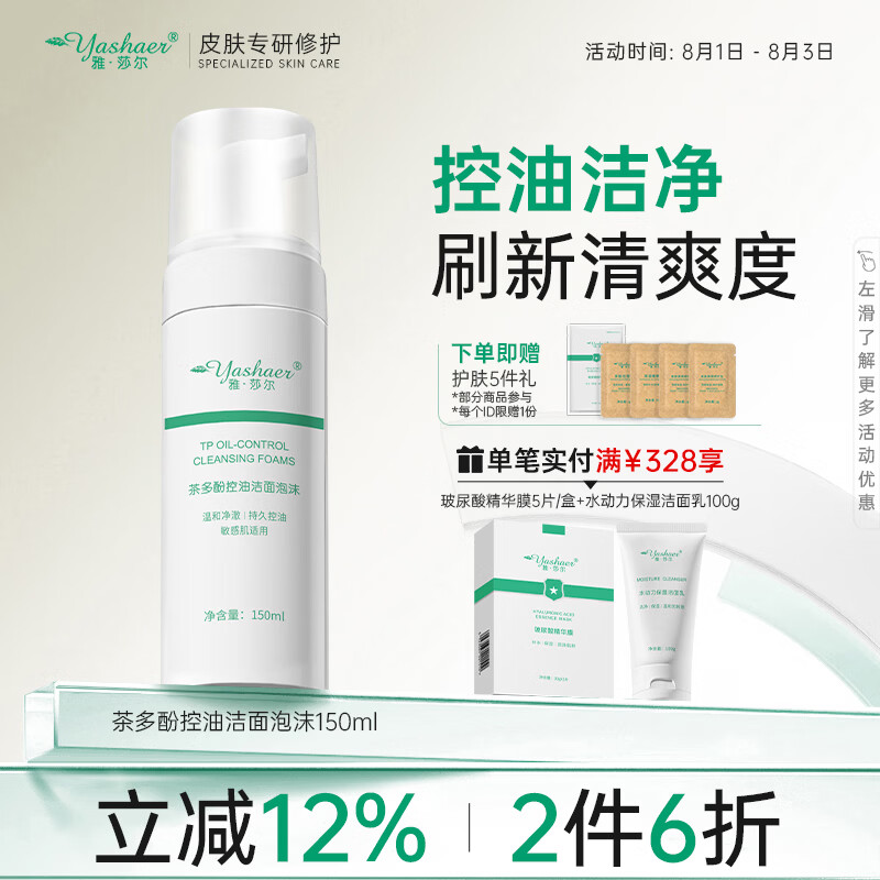 雅莎尔茶多酚控油洁面泡沫 深层清洁温和配方泡泡慕斯洗面奶礼物送女友 细致毛孔平衡水油洁面150ml【京东仓发货】