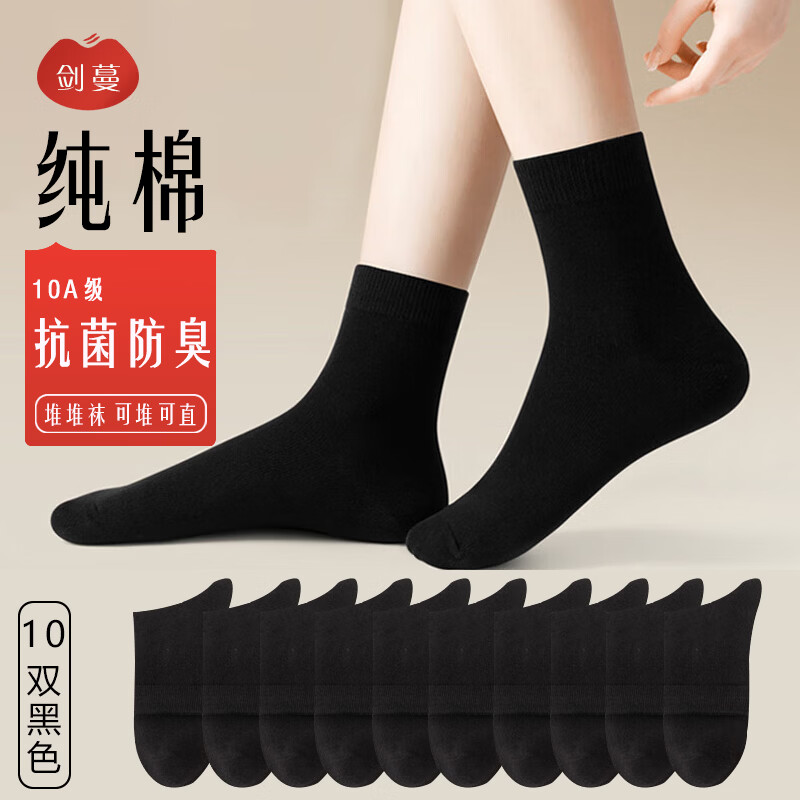 剑蔓纯棉袜子女中筒 10A级抗菌防臭抗菌袜堆堆袜可堆可直四季正品 拍1发10黑色【包含赠送共发 10双 均码