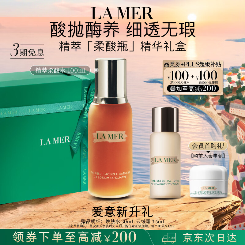 海蓝之谜（LA MER）精萃柔酸水100ml保湿爽肤水护肤品套装化妆品礼盒生日礼物送女友