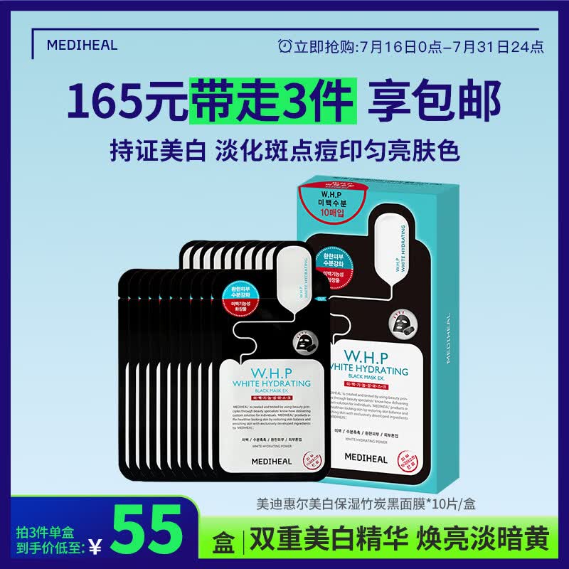 美迪惠尔（Mediheal）美白保湿竹炭黑面膜10片补水提亮肤色男女生日礼物送女友