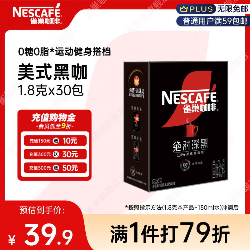 雀巢（Nestle）绝对深黑美式速溶黑咖啡0糖0脂*健身燃减深烘1.8g*30包