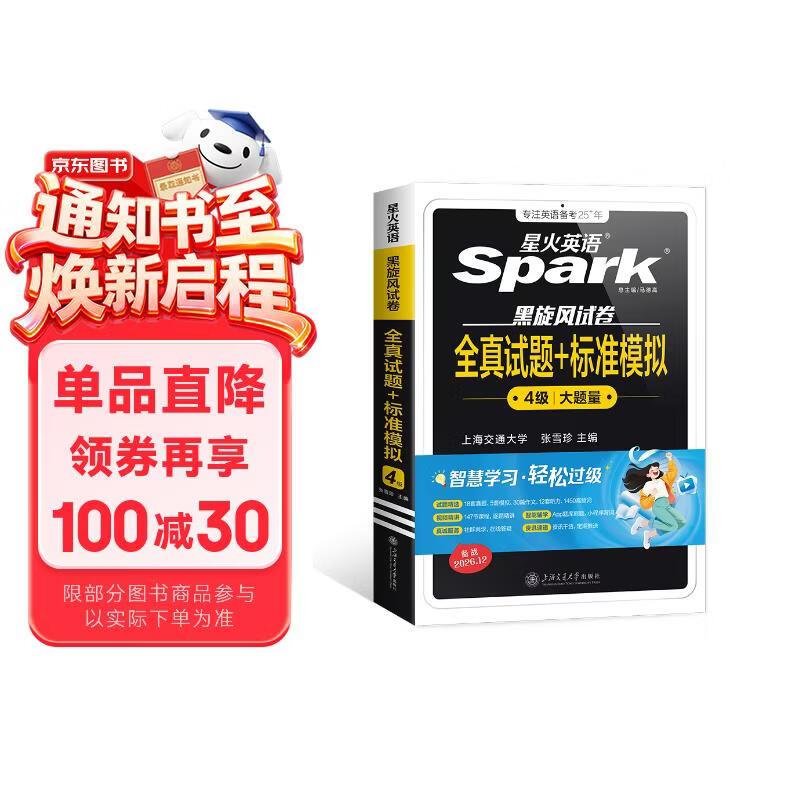 星火英语备考2026年12月四级全真题试卷含26年6月四级考试真题 四级全真试题+标准模拟（4级）历年真题复习cet4级乱序版四级词汇书 阅读理解听力写作翻译专项训练 阅读狂欢节