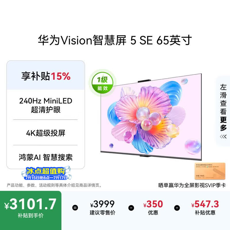 华为Vision智慧屏 5 SE 65英寸 鸿蒙AI搜片 一级能效国家补贴 智能投屏超薄智能平板电视机