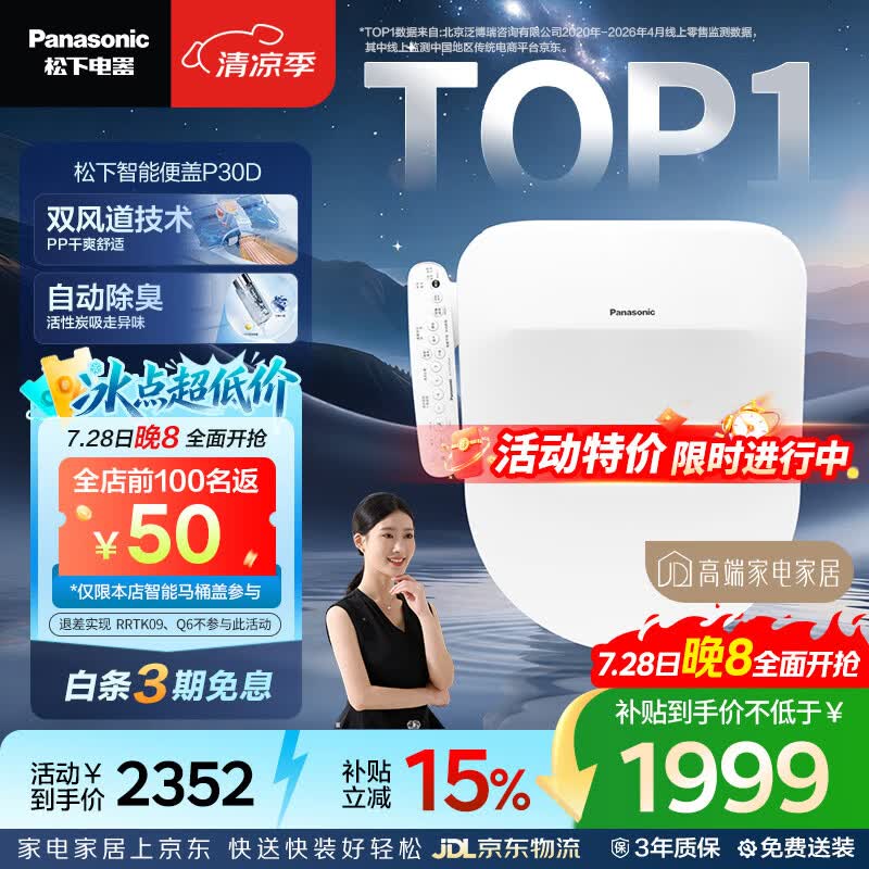 松下（Panasonic）智能便盖双风道烘干自动除臭全功能D型款P30D