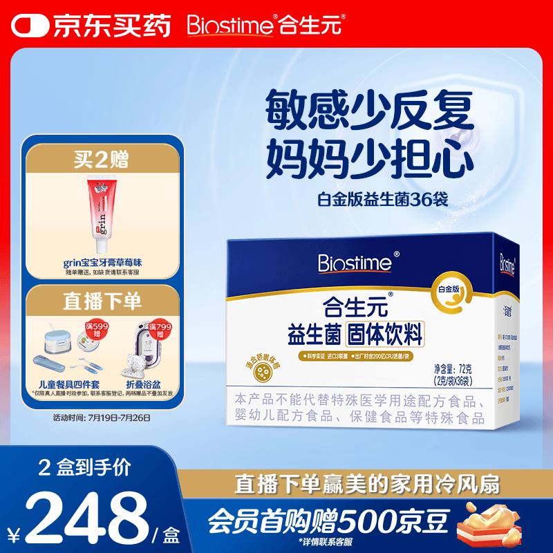 合生元（BIOSTIME）白金版益生菌儿童 m16v舒敏益生菌 敏敏救星200亿活菌