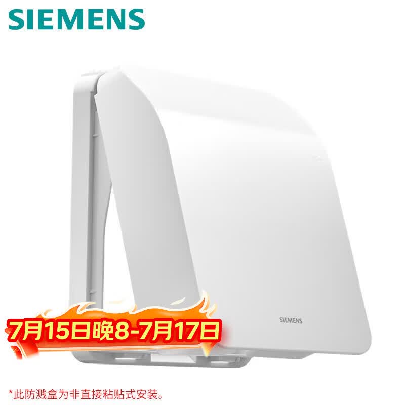 西门子（SIEMENS）开关插座防水盒 螺丝固定 暗装面板防溅盒 雅白色(可90°悬停)
