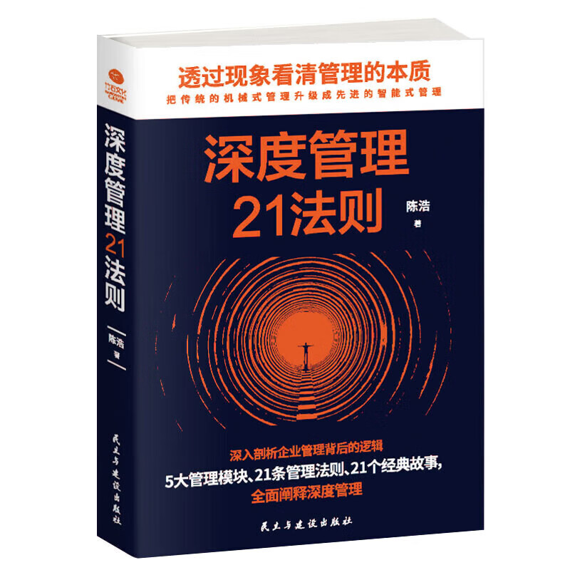 深度管理21法则（企业公司管理类书籍  管理心理学）管理学 