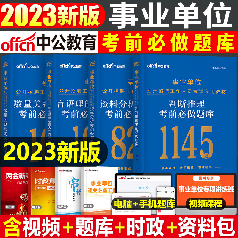 中公2023年事业单位考试用书行测必做题库教材书事业编历年真题试卷刷题资料职测5000题公基职业能力倾向测验 2023事业单位 考前必做题库全套4本