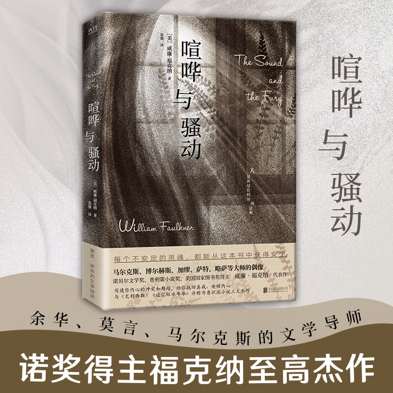 喧哗与骚动余华莫言马尔克斯博尔赫斯的偶像诺奖得主福克纳至高杰作写